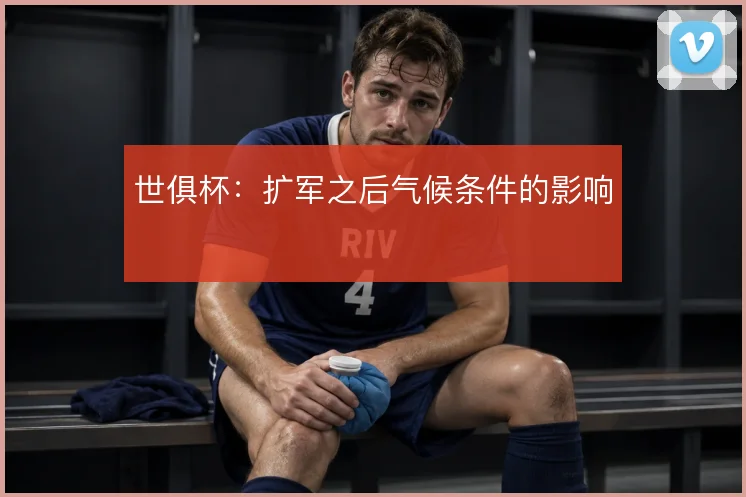 世俱杯：扩军之后气候条件的影响
