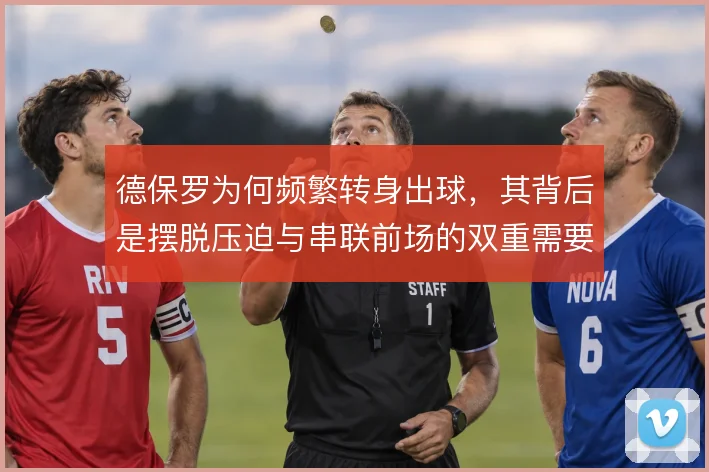 德保罗为何频繁转身出球，其背后是摆脱压迫与串联前场的双重需要