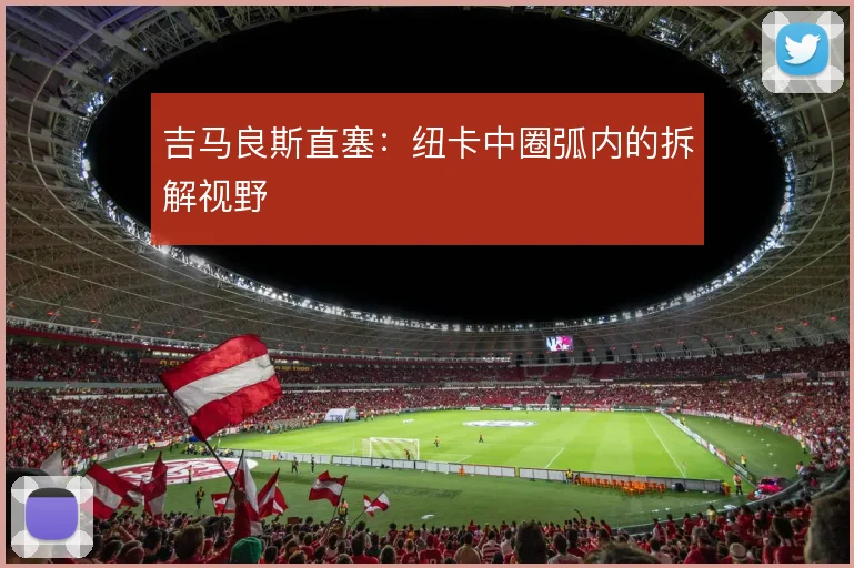 吉马良斯直塞：纽卡中圈弧内的拆解视野