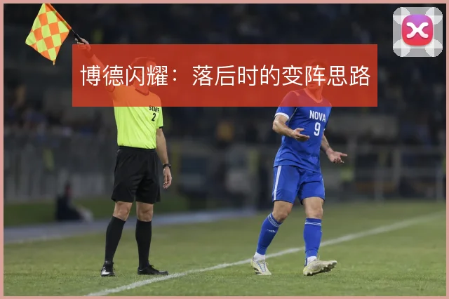 博德闪耀：落后时的变阵思路