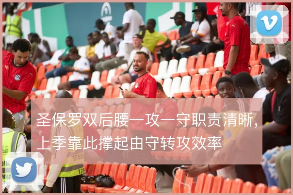 圣保罗双后腰一攻一守职责清晰，上季靠此撑起由守转攻效率