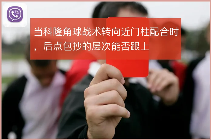 当科隆角球战术转向近门柱配合时，后点包抄的层次能否跟上