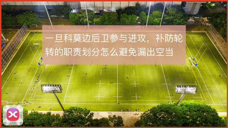 一旦科莫边后卫参与进攻，补防轮转的职责划分怎么避免漏出空当