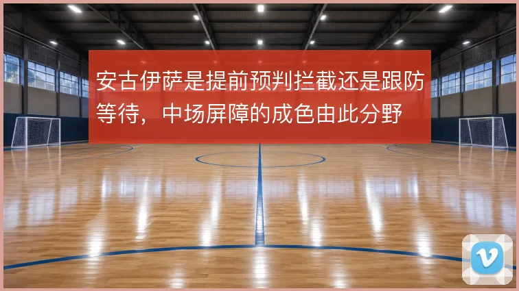 安古伊萨是提前预判拦截还是跟防等待，中场屏障的成色由此分野