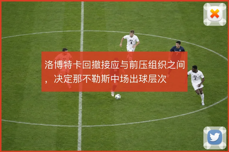 洛博特卡回撤接应与前压组织之间，决定那不勒斯中场出球层次
