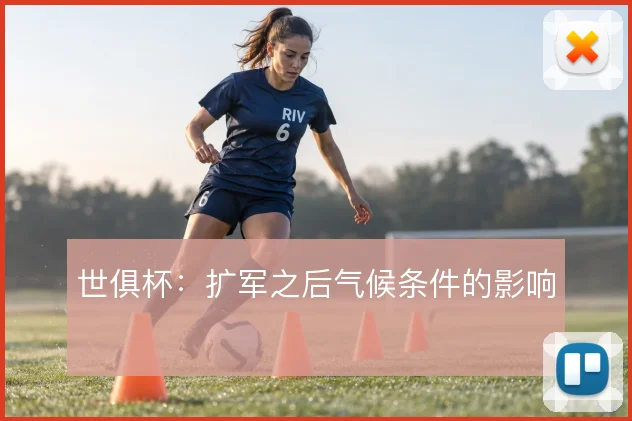 世俱杯：扩军之后气候条件的影响