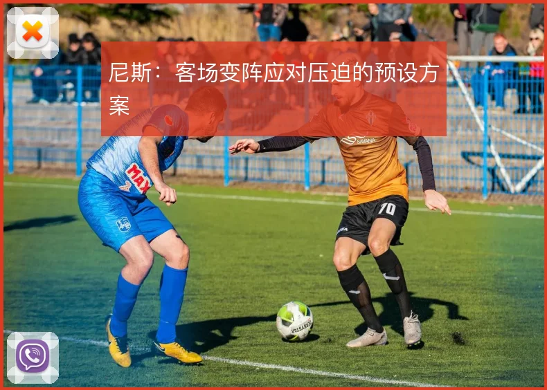尼斯：客场变阵应对压迫的预设方案