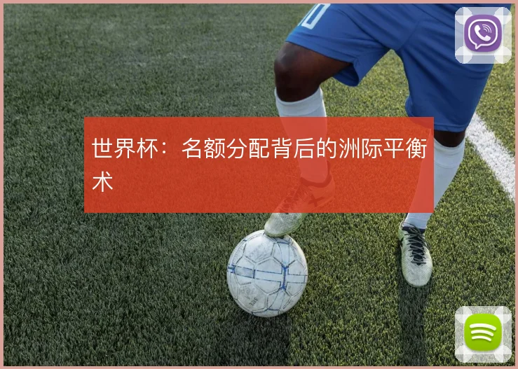 世界杯：名额分配背后的洲际平衡术