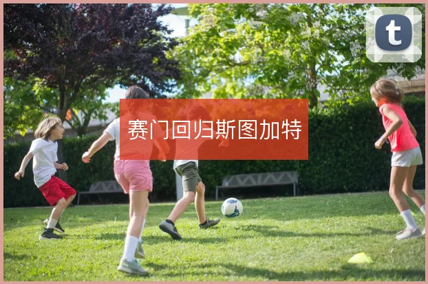 赛门回归斯图加特