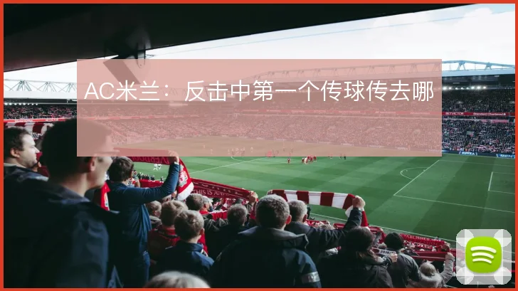 AC米兰：反击中第一个传球传去哪