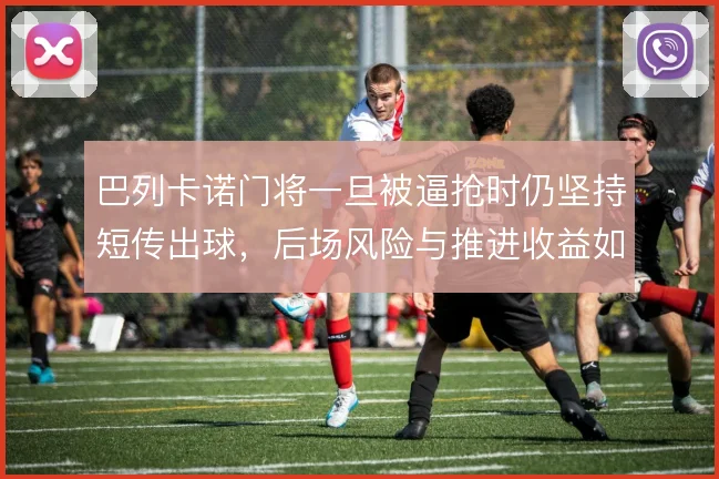 巴列卡诺门将一旦被逼抢时仍坚持短传出球，后场风险与推进收益如何取舍