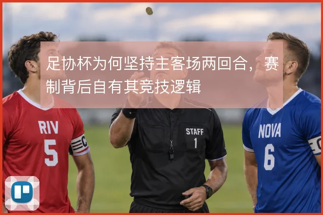 足协杯为何坚持主客场两回合，赛制背后自有其竞技逻辑