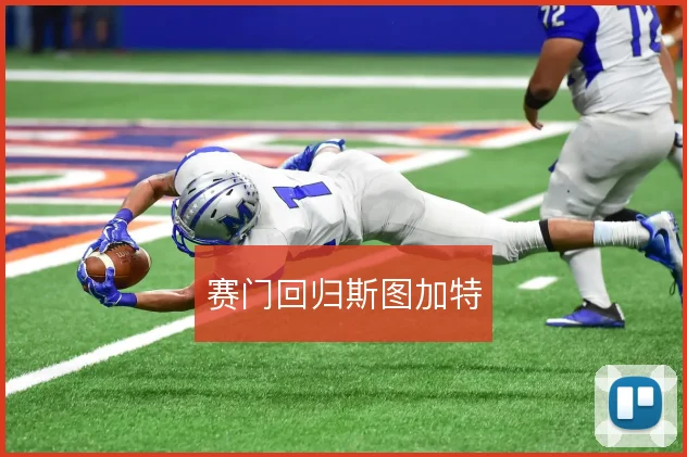 赛门回归斯图加特