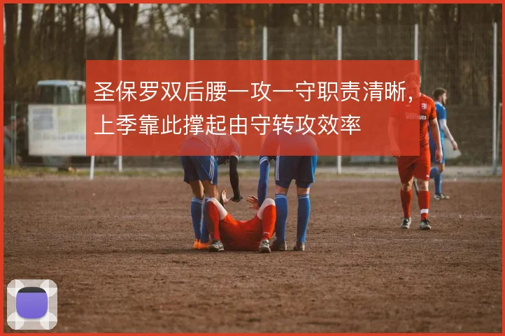 圣保罗双后腰一攻一守职责清晰，上季靠此撑起由守转攻效率