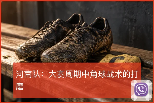 河南队：大赛周期中角球战术的打磨
