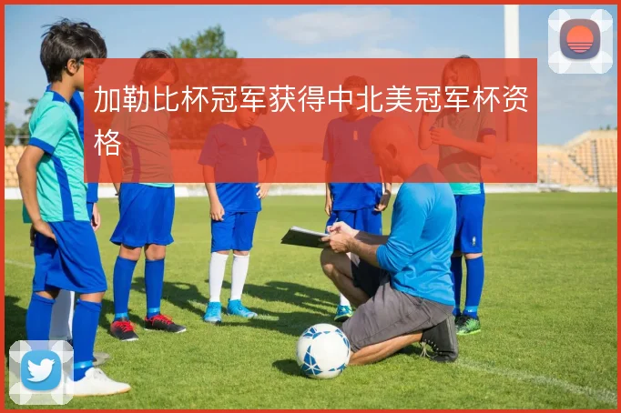 加勒比杯冠军获得中北美冠军杯资格