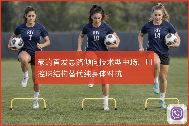 豪的首发思路倾向技术型中场，用控球结构替代纯身体对抗