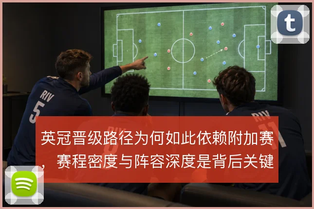 英冠晋级路径为何如此依赖附加赛，赛程密度与阵容深度是背后关键