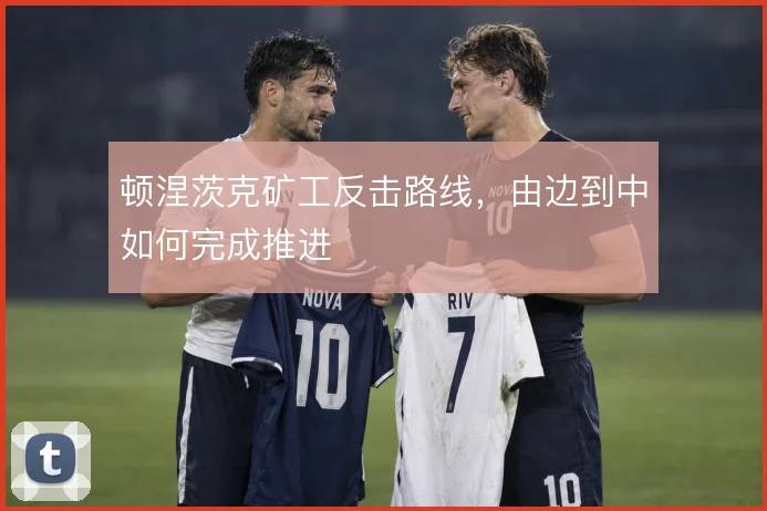 顿涅茨克矿工反击路线，由边到中如何完成推进