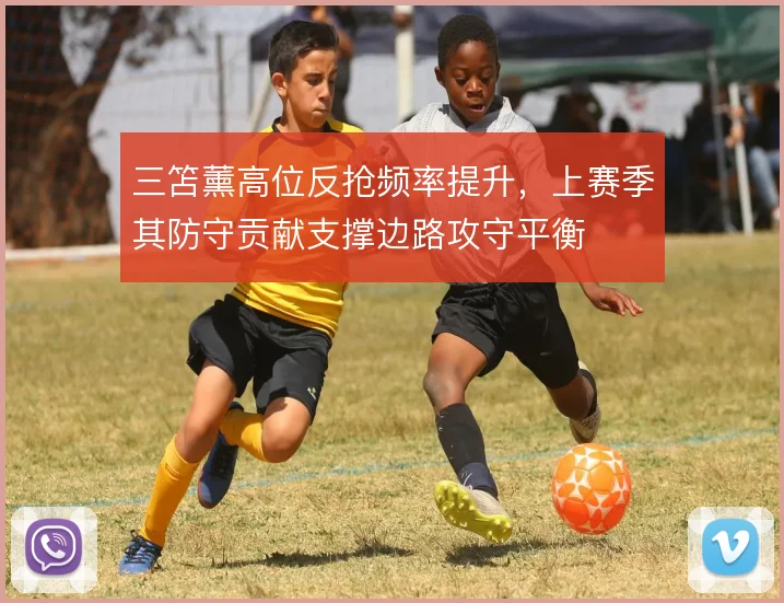 三笘薰高位反抢频率提升，上赛季其防守贡献支撑边路攻守平衡