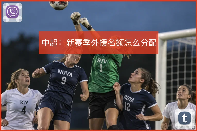 中超：新赛季外援名额怎么分配