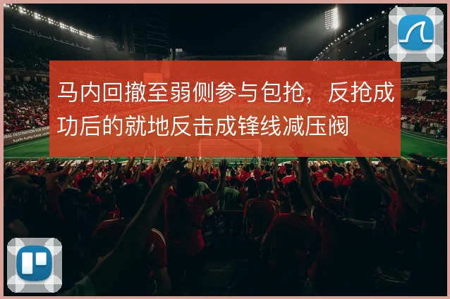 马内回撤至弱侧参与包抢，反抢成功后的就地反击成锋线减压阀