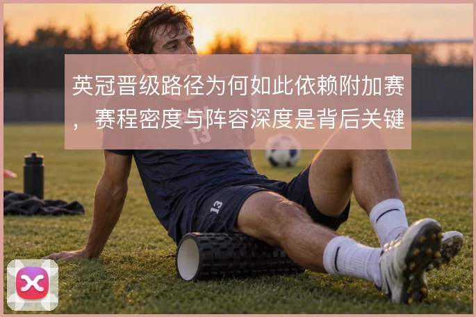 英冠晋级路径为何如此依赖附加赛，赛程密度与阵容深度是背后关键