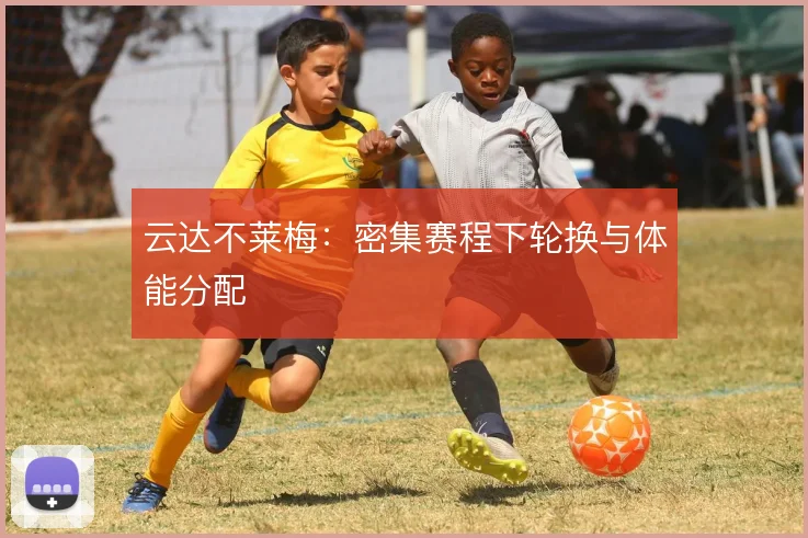 云达不莱梅：密集赛程下轮换与体能分配