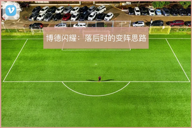 博德闪耀：落后时的变阵思路