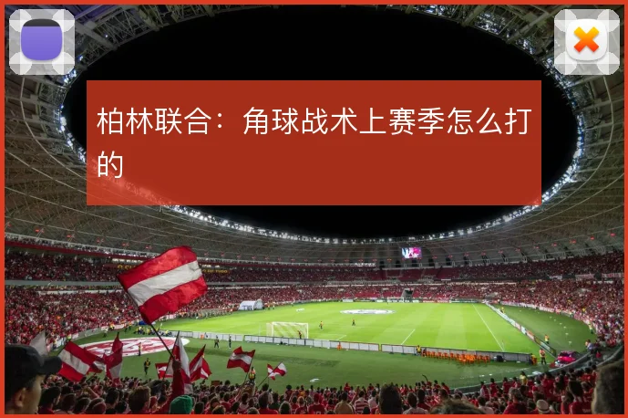 柏林联合：角球战术上赛季怎么打的