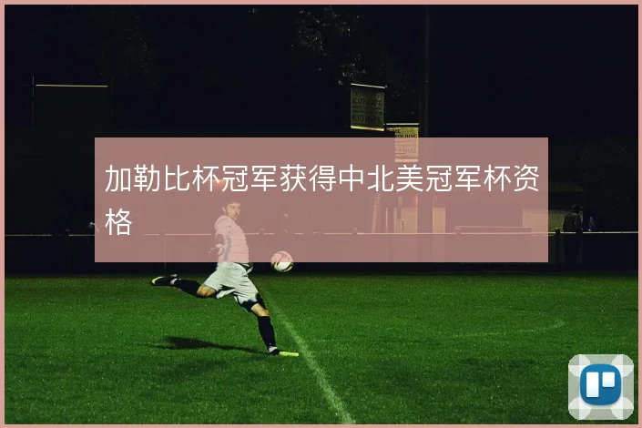 加勒比杯冠军获得中北美冠军杯资格