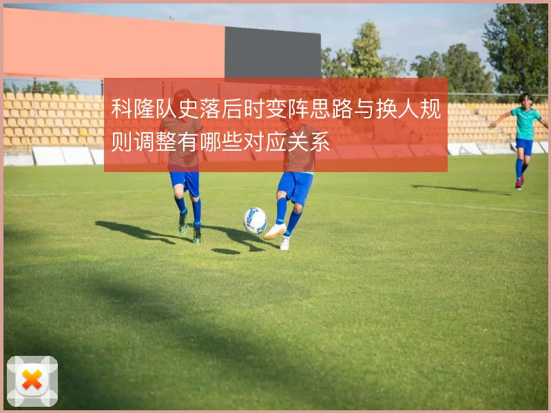 科隆队史落后时变阵思路与换人规则调整有哪些对应关系