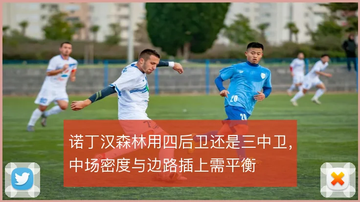 诺丁汉森林用四后卫还是三中卫，中场密度与边路插上需平衡