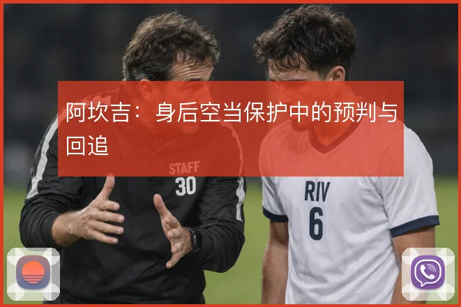阿坎吉：身后空当保护中的预判与回追