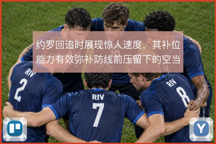 约罗回追时展现惊人速度，其补位能力有效弥补防线前压留下的空当