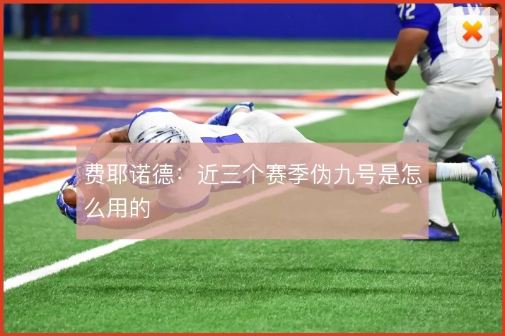 费耶诺德：近三个赛季伪九号是怎么用的