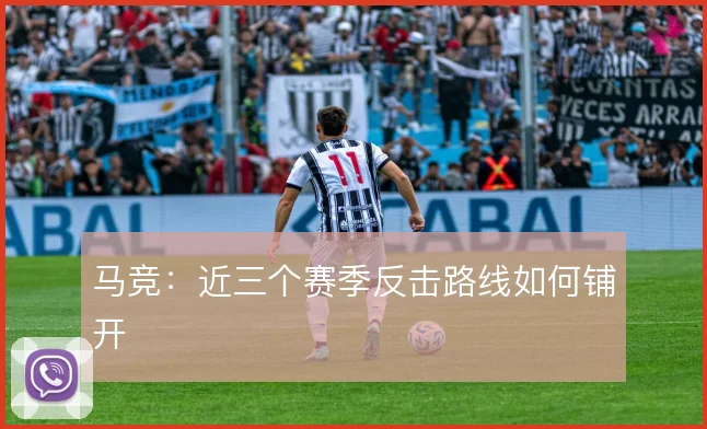 马竞：近三个赛季反击路线如何铺开