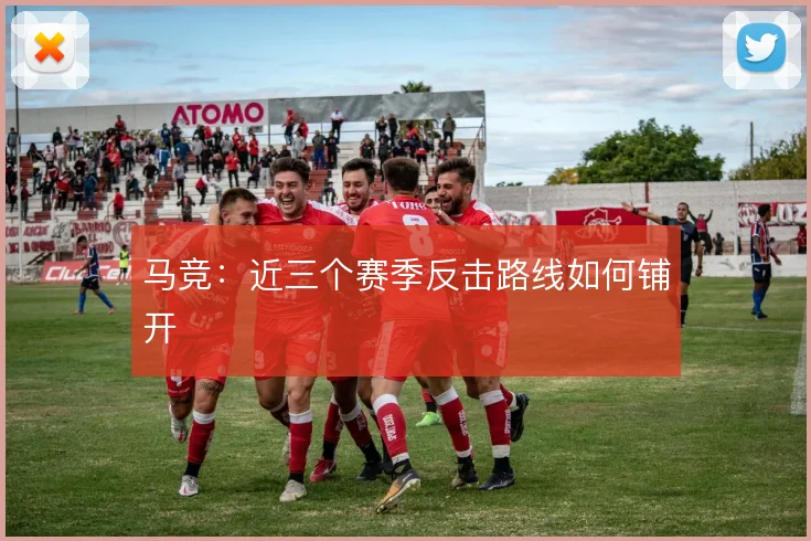 马竞：近三个赛季反击路线如何铺开