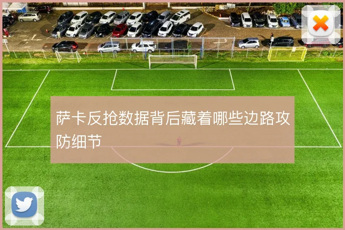 萨卡反抢数据背后藏着哪些边路攻防细节